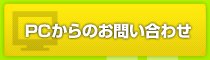 PCからのお問い合わせ