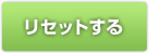 リセットする