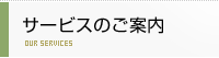 サービスのご案内