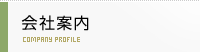 会社案内