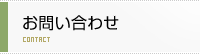 お問い合わせ